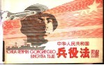 中华人民共和国兵役法图解