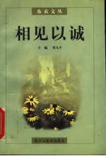 相见以诚