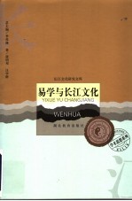 易学与长江文化