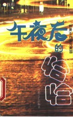 午夜后的恰恰 旅美女作家写美国