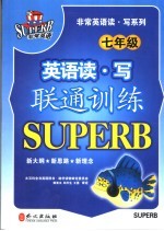 英语读·写联通训练 七年级