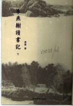 来燕榭读书记 下