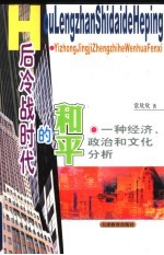 后冷战时代的和平 一种经济、政治和文化分析