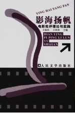 影海扬帆 电影批评理论与实践