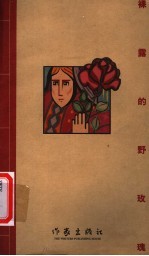 裸露的野玫瑰·坐忘