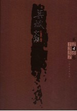 梁斌文集 4