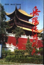 岳阳旅游风光