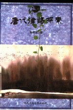 唐代律诗探索