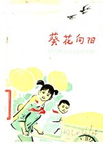 葵花向阳 儿童故事