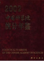 中国科学院统计年鉴 2002