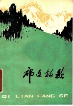 祁连放歌