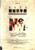 青年必知新知识手册 新学科 新理论 新名词 新概念