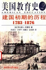 美国教育史 2 建国初期的历程 1783-1876