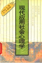 现代应用社会心理学