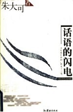 话语的闪电 文坛独行侠的“降龙十三篇”