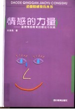 情感的力量 道德情感教育的理论与实践
