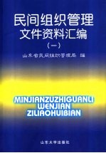 民间组织管理文件资料汇编 1