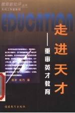 走进天才 重审英才教育