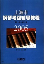 上海市钢琴考级辅导教程 第一级－第十级 2005