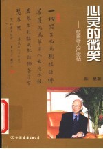 心灵的微笑 慈善老人严宽祜
