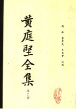 黄庭坚全集 第3册