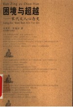 困境与超越 宋代文人心态史