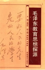 毛泽东教育思想探源