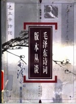 毛泽东诗词版本丛谈