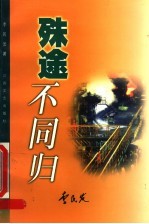 殊途不同归