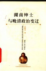 湖南绅士与晚清政治变迁