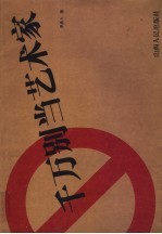 千万别当艺术家