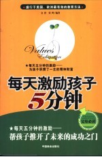 每天激励孩子5分钟