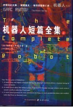 机器人短篇全集 上