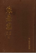 朱熹集 10