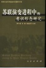 苏联演变进程中的意识形态研究