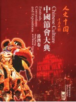 人文中国 中国节会大典 港澳卷