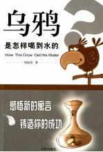 乌鸦是怎样喝到水的