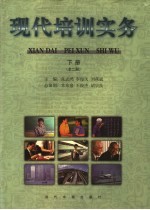 现代培训实务 下