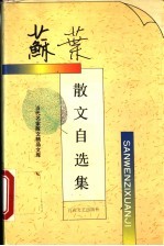 苏叶散文自选集