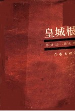 皇城根