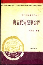 唐五代词纪事会评