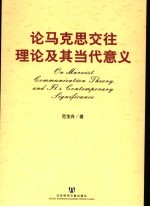 论马克思交往理论及其当代意义