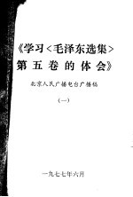 学习《毛泽东选集》 第5卷 参考资料