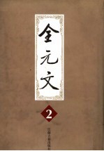 全元文 2