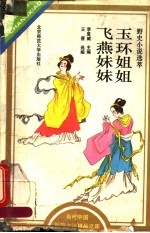 玉环姐姐 飞燕妹妹 野史小说选萃