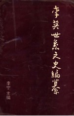 李英世系文史编纂 文史类