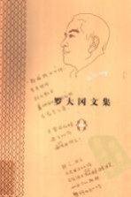 罗大冈文集
