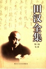 田汉全集 第10卷 电影