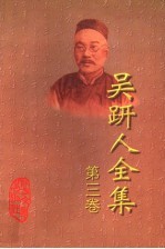 吴趼人全集 第3卷
