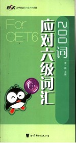 200词应对六级词汇